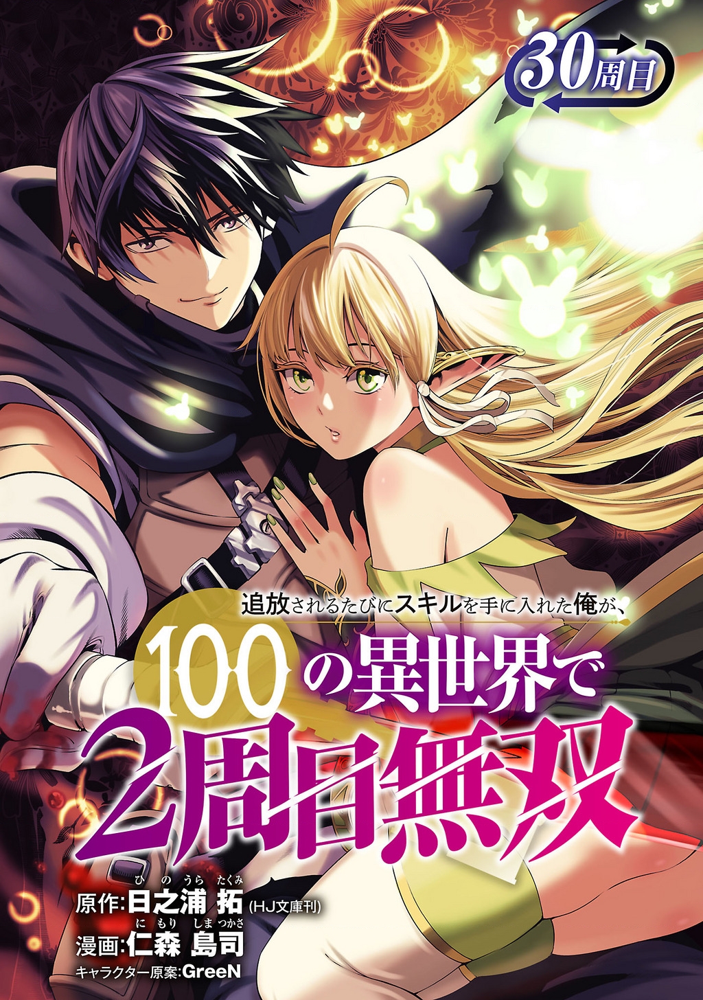 Tsuihousareru Tabi Ni Skill Wo Te Ni Ireta Ore Ga, 100 No Isekai De 2-Shuume Musou Chapter 30 - 1
