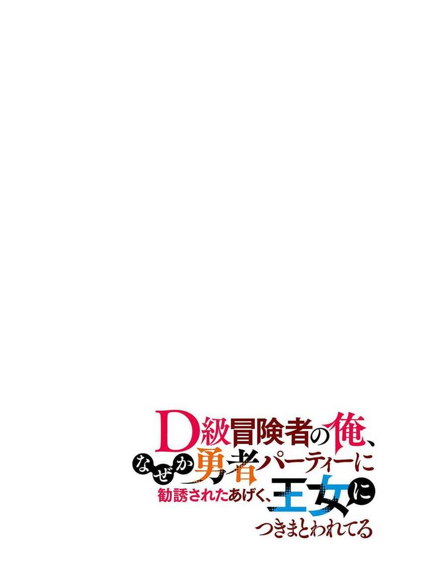 D-Kyuu Boukensha No Ore, Naze Ka Yuusha Party Ni Kanyuu Sareta Ageku, Oujo Ni Tsukima Towareteru Chapter 1 - 4