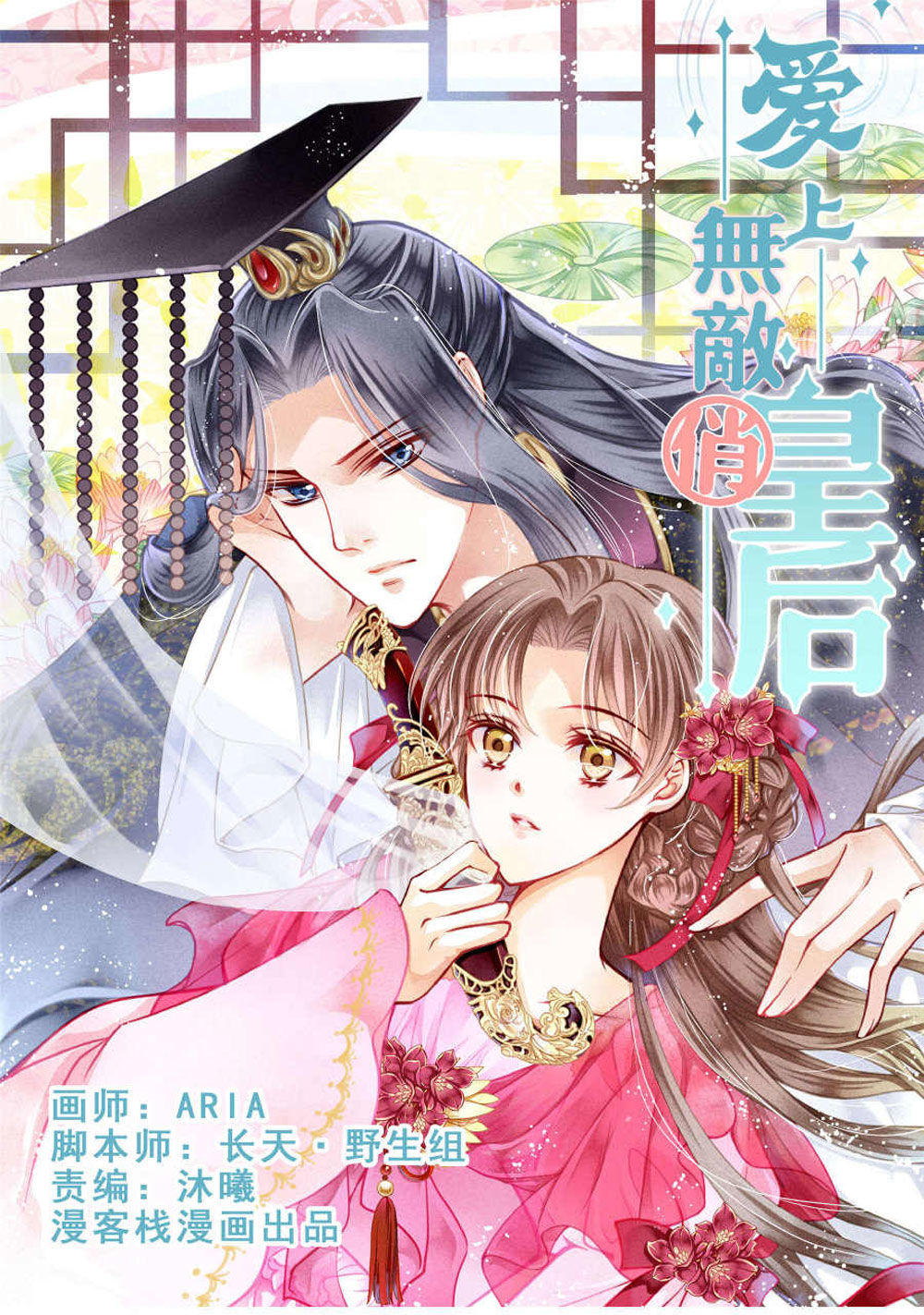 Ái Thượng Vô Địch Tiếu Hoàng Hậu Chapter 32 - 1