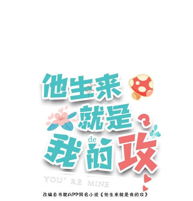 Anh Ấy Sinh Ra Đã Là Công Của Tôi Chapter 20 - 1