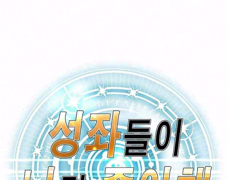 Các Chòm Sao Chỉ Chú Ý Mình Tôi Chapter 15 - 2