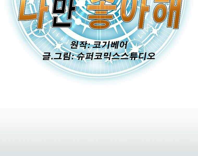 Các Chòm Sao Chỉ Chú Ý Mình Tôi Chapter 15 - 3