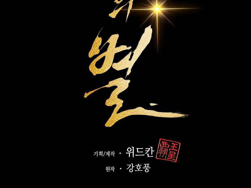 Bá Vương Chi Tinh Chapter 1 - 208