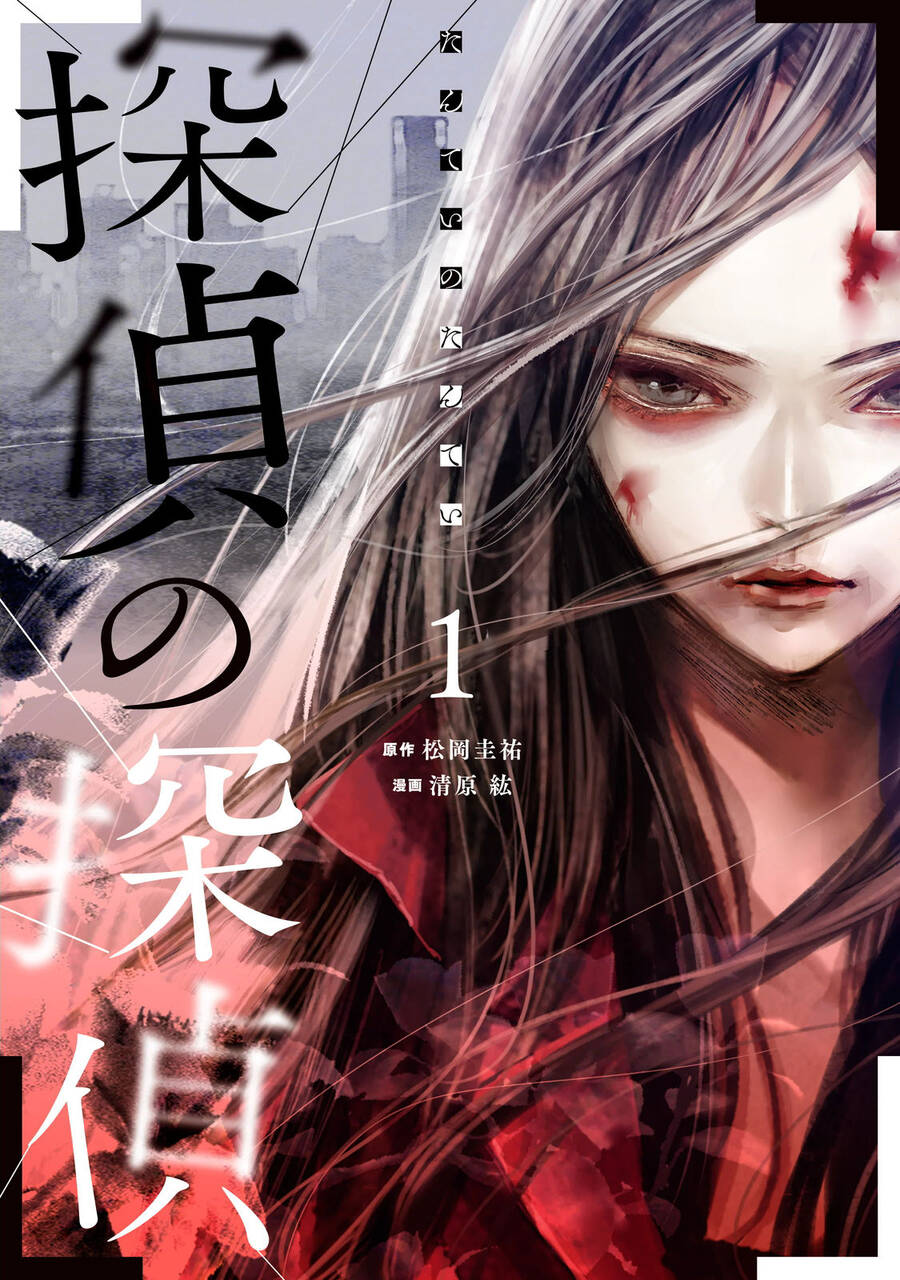 Tantei No Tantei Chapter 1 - 1