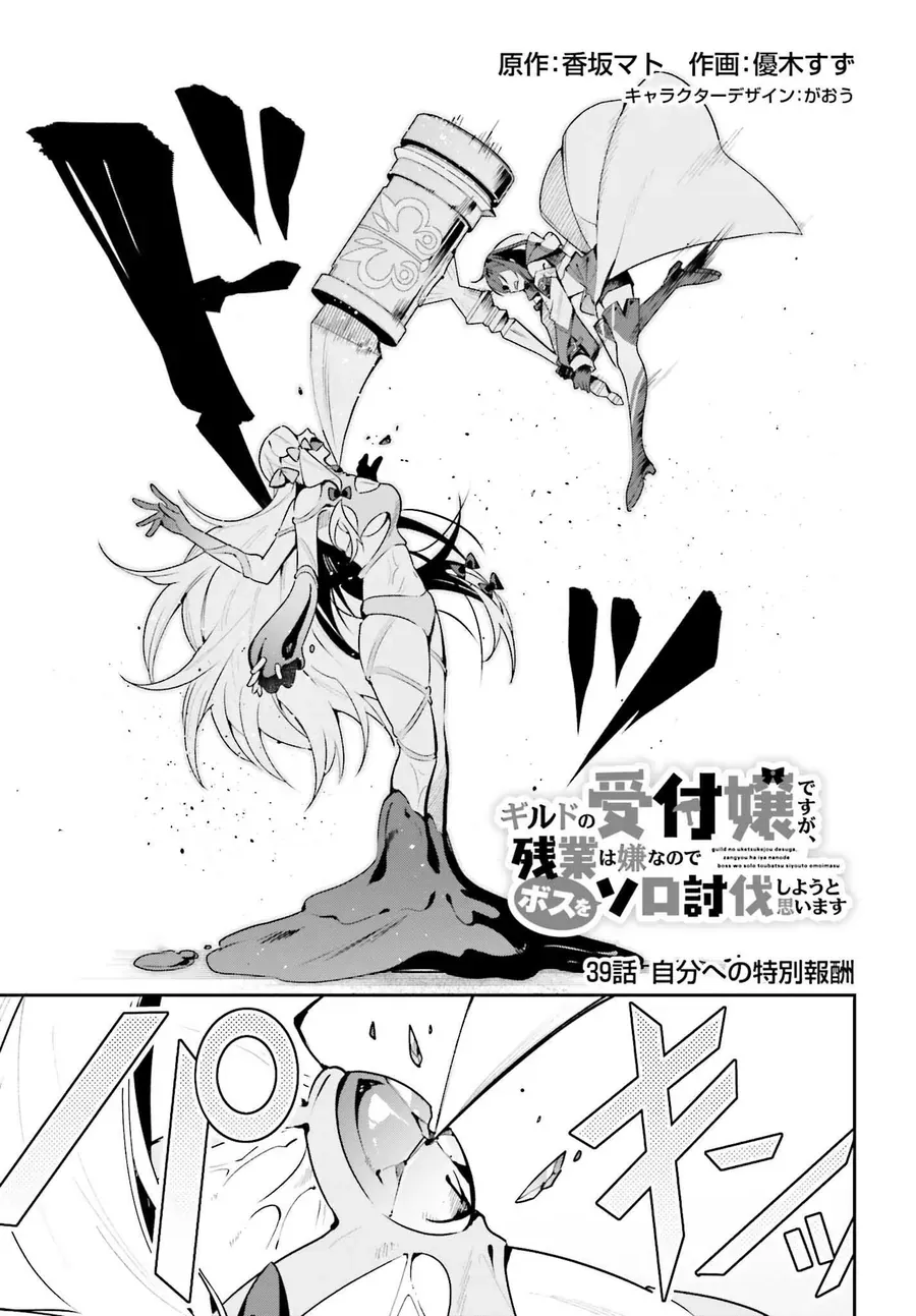 Guild No Uketsukejou Desu Ga, Zangyou Wa Iya Nanode Boss Wo Solo Toubatsu Shiyou To Omoimasu Chapter 39 - 2