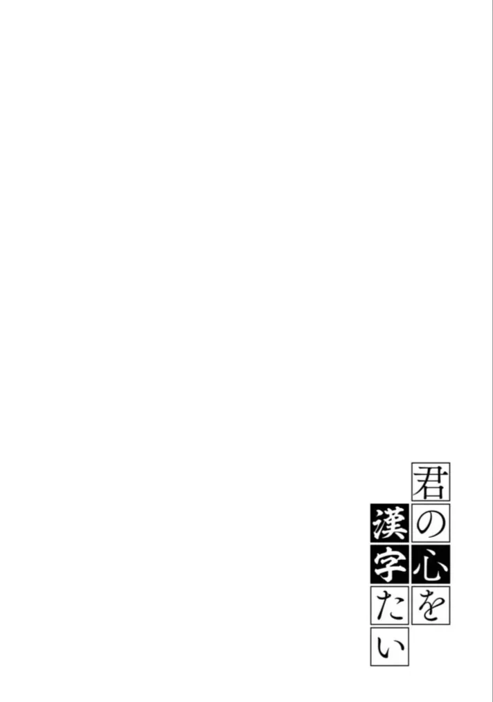 Kimi No Kokoro Wo Kanjitai Chapter 10 - 19