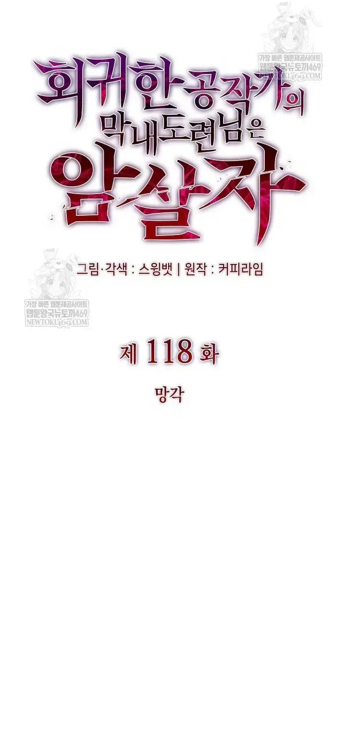 Cậu Út Nhà Công Tước Là Sát Thủ Hồi Quy Chapter 118 - 12