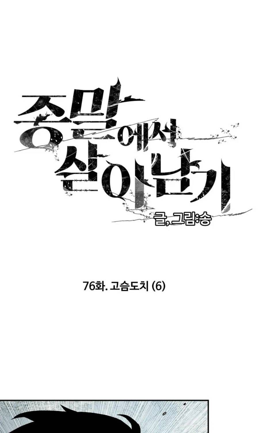 Sống Sót Qua Ngày Tận Thế Chapter 76 - 3