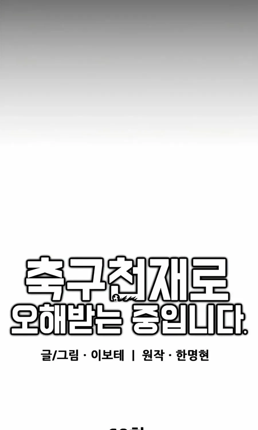 Tôi Bị Hiểu Lầm Là Siêu Sao Trên Sân Cỏ Chapter 68 - 43