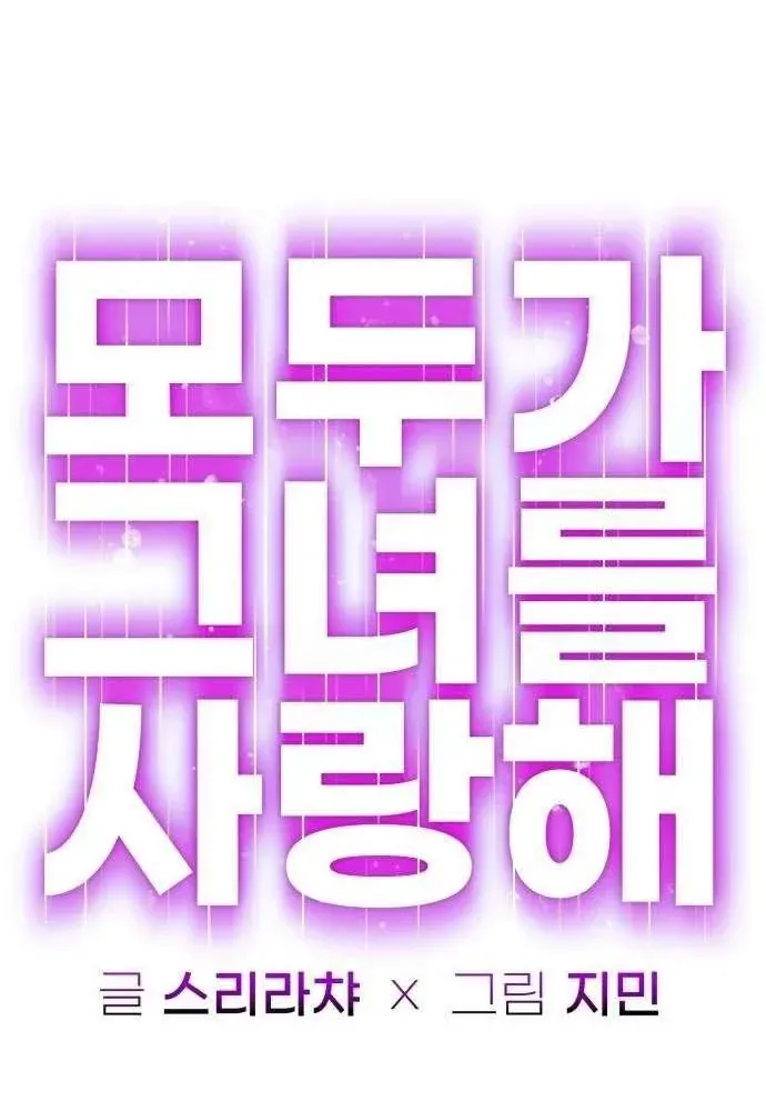 Mọi Người Đều Yêu Cô Ấy Chapter 55 - 55