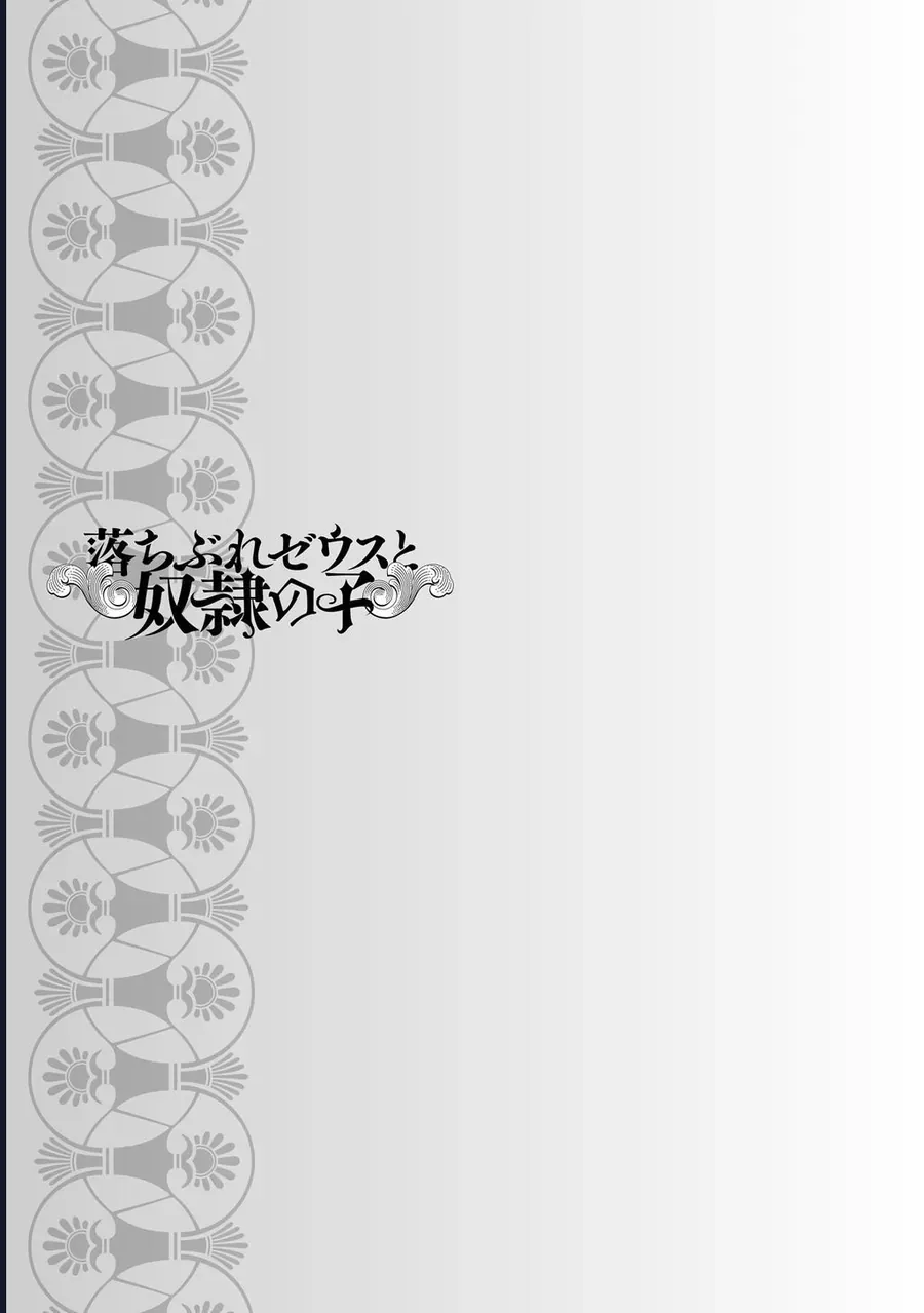 Zeus Thất Thế Và Đứa Trẻ Nô Lệ (Ochibure Zeus To Dourei No Ko) Chapter 14.1 - 45