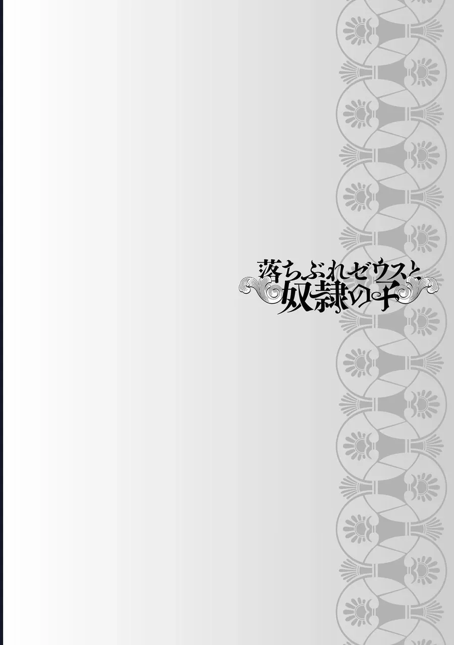 Zeus Thất Thế Và Đứa Trẻ Nô Lệ (Ochibure Zeus To Dourei No Ko) Chapter 14.2 - 39