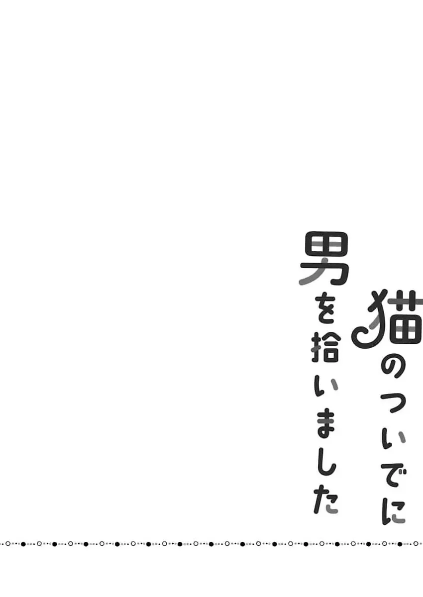 Neko No Tsuide Ni Otoko Wo Hiroimashita Chapter 1 - 5