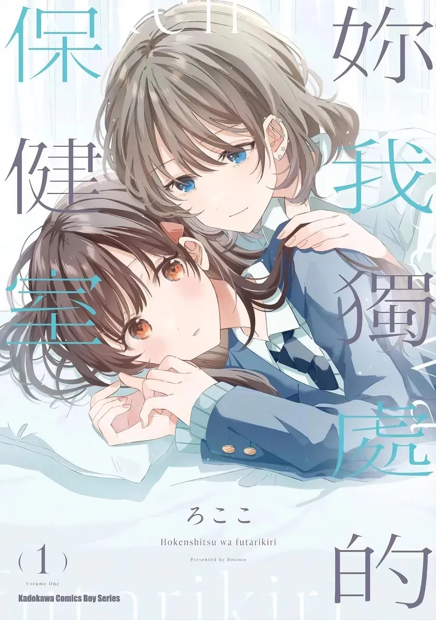 Hokenshitsu Wa Futarikiri Chapter 1 - 2