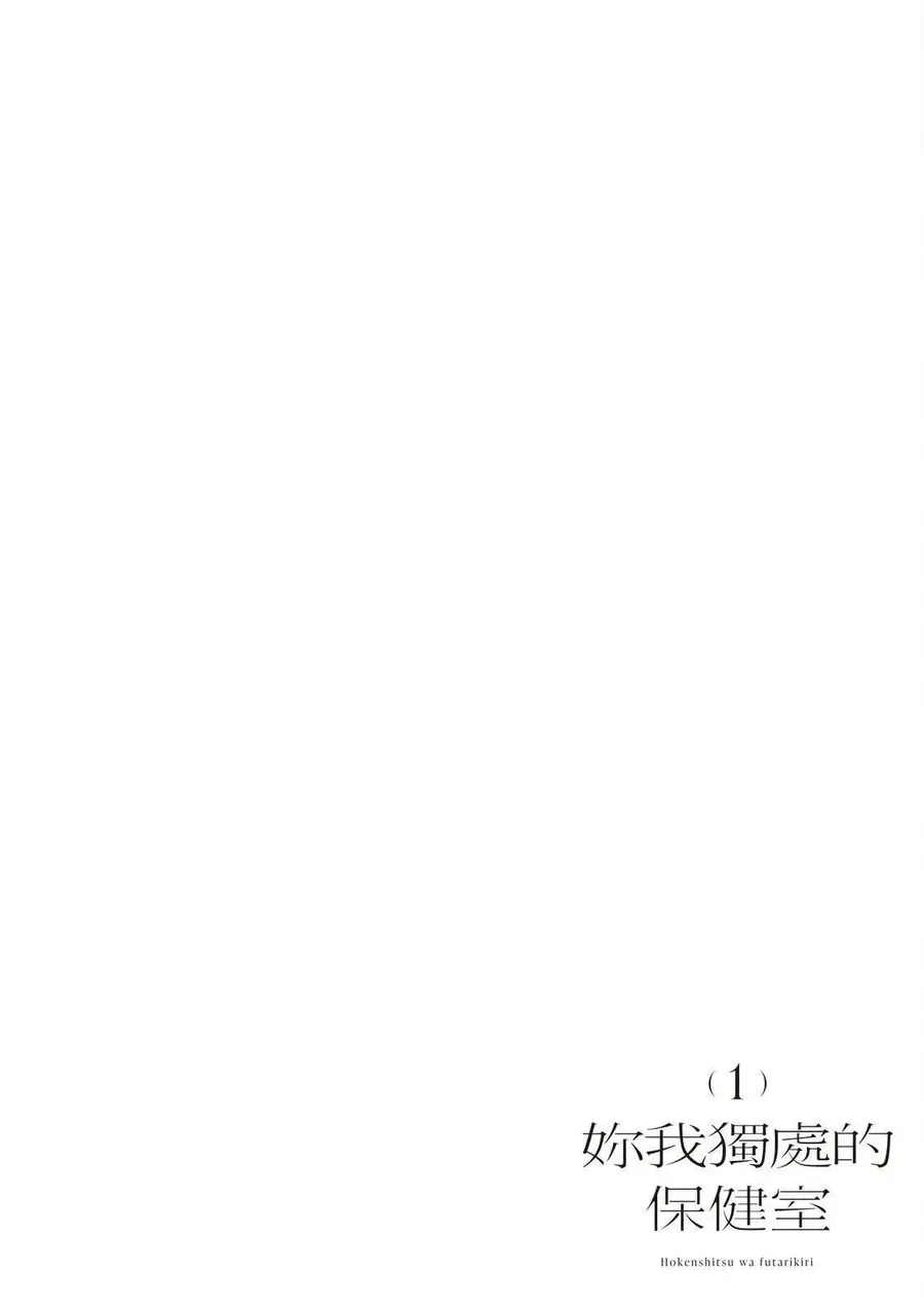 Hokenshitsu Wa Futarikiri Chapter 2 - 2