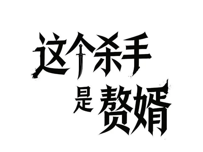 Tên Sát Thủ Này Lại Là Người Ở Rể Chapter 2 - 48
