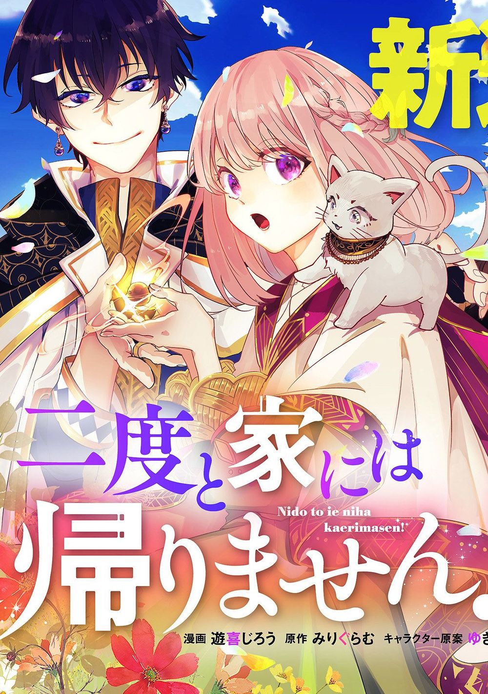 Nido To Ie Niha Kaerimasen! Chapter 1 - 3