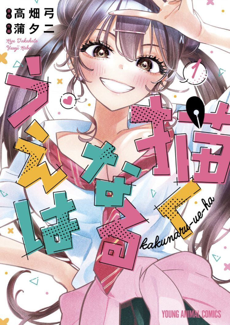 Kakunaru Ue Ha Chapter 1 - 1