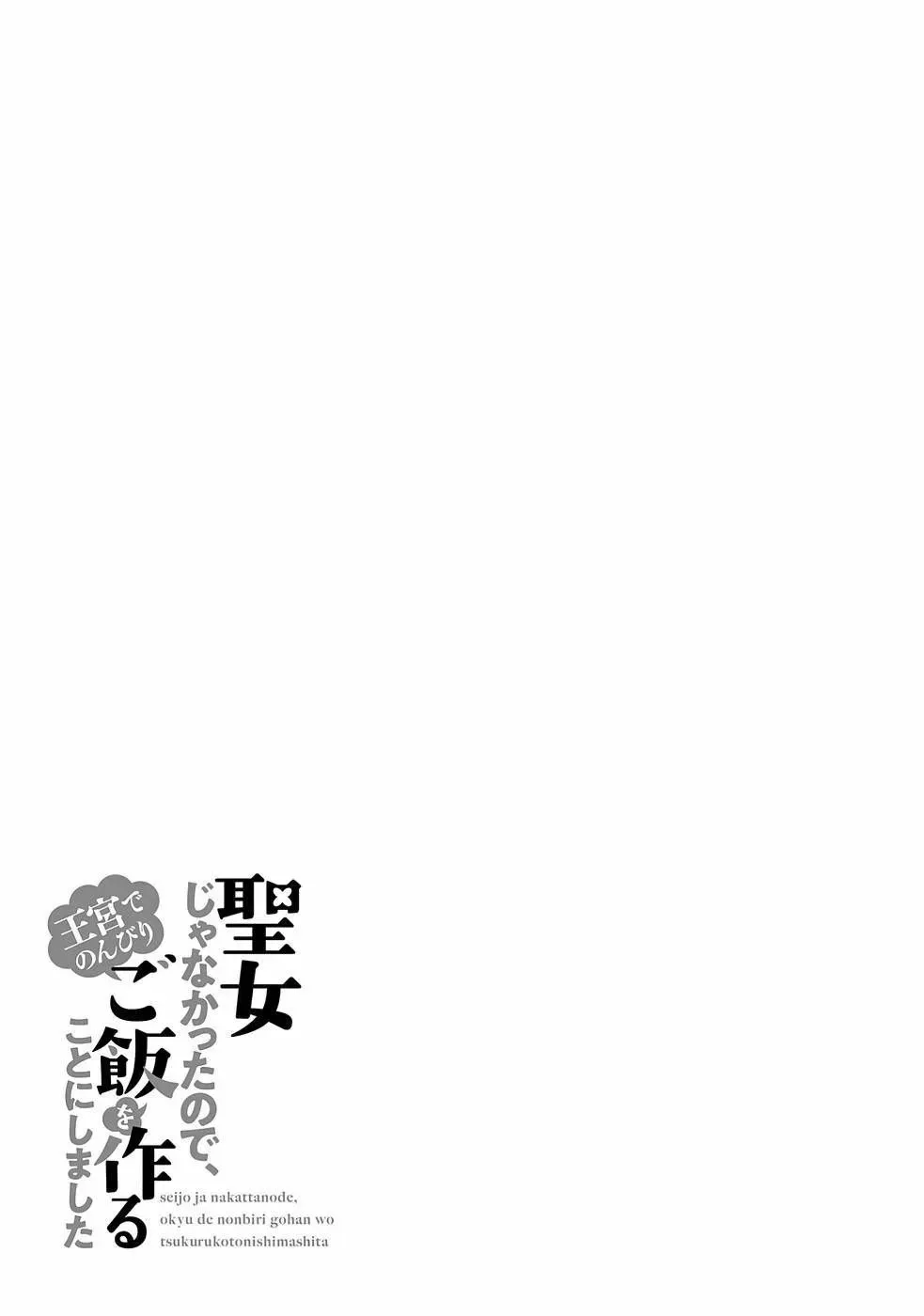 Seijo Ja Nakatta No De, Oukyuu De Nonbiri Gohan Wo Tsukuru Koto Ni Shimashita Chapter 17 - 11
