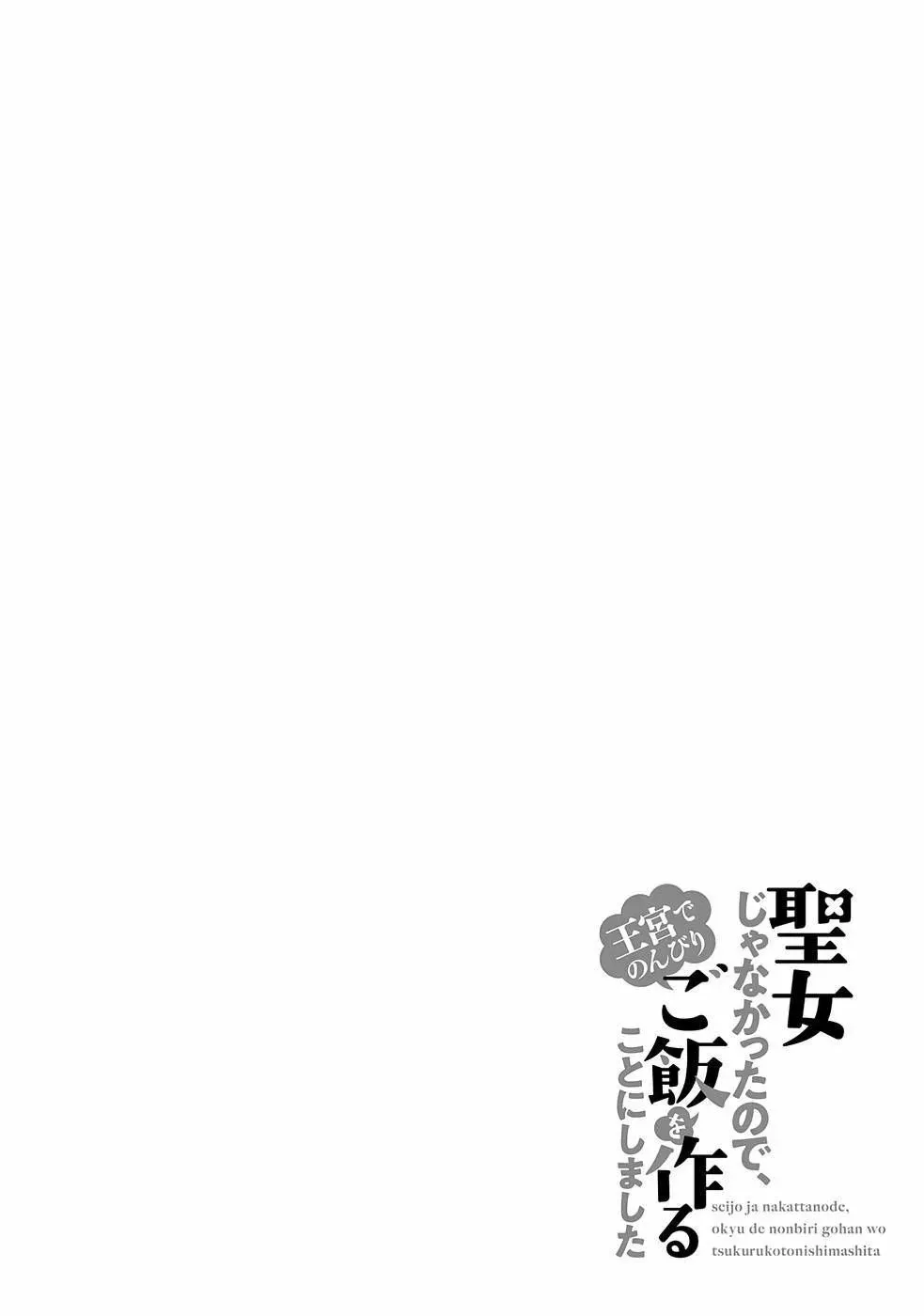 Seijo Ja Nakatta No De, Oukyuu De Nonbiri Gohan Wo Tsukuru Koto Ni Shimashita Chapter 17 - 12