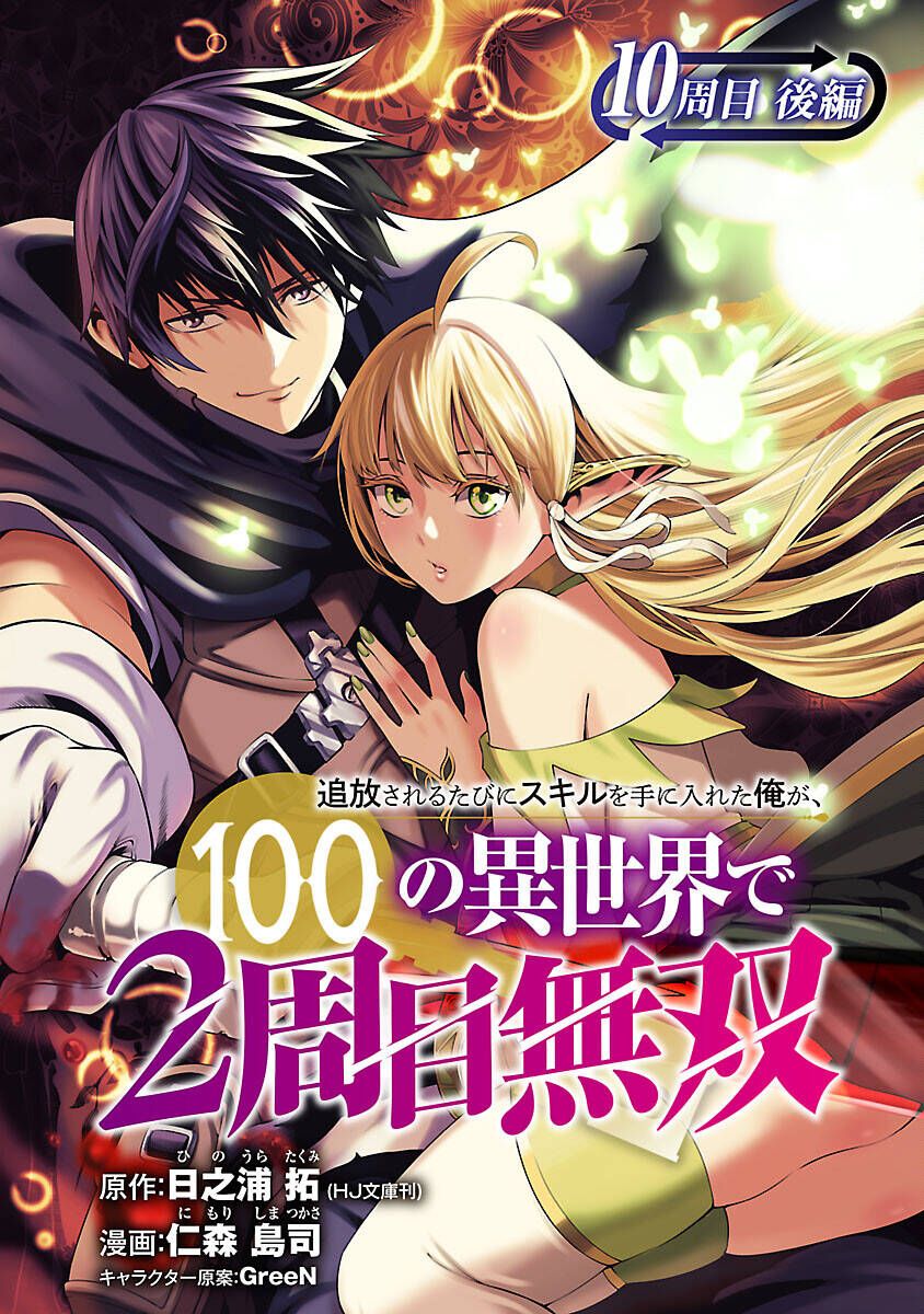 Tsuihousareru Ni Skill Wo Te Ni Ireta Ore Ga, 100 No Isekai De 2-Shuume Musou Chapter 10.2 - 2