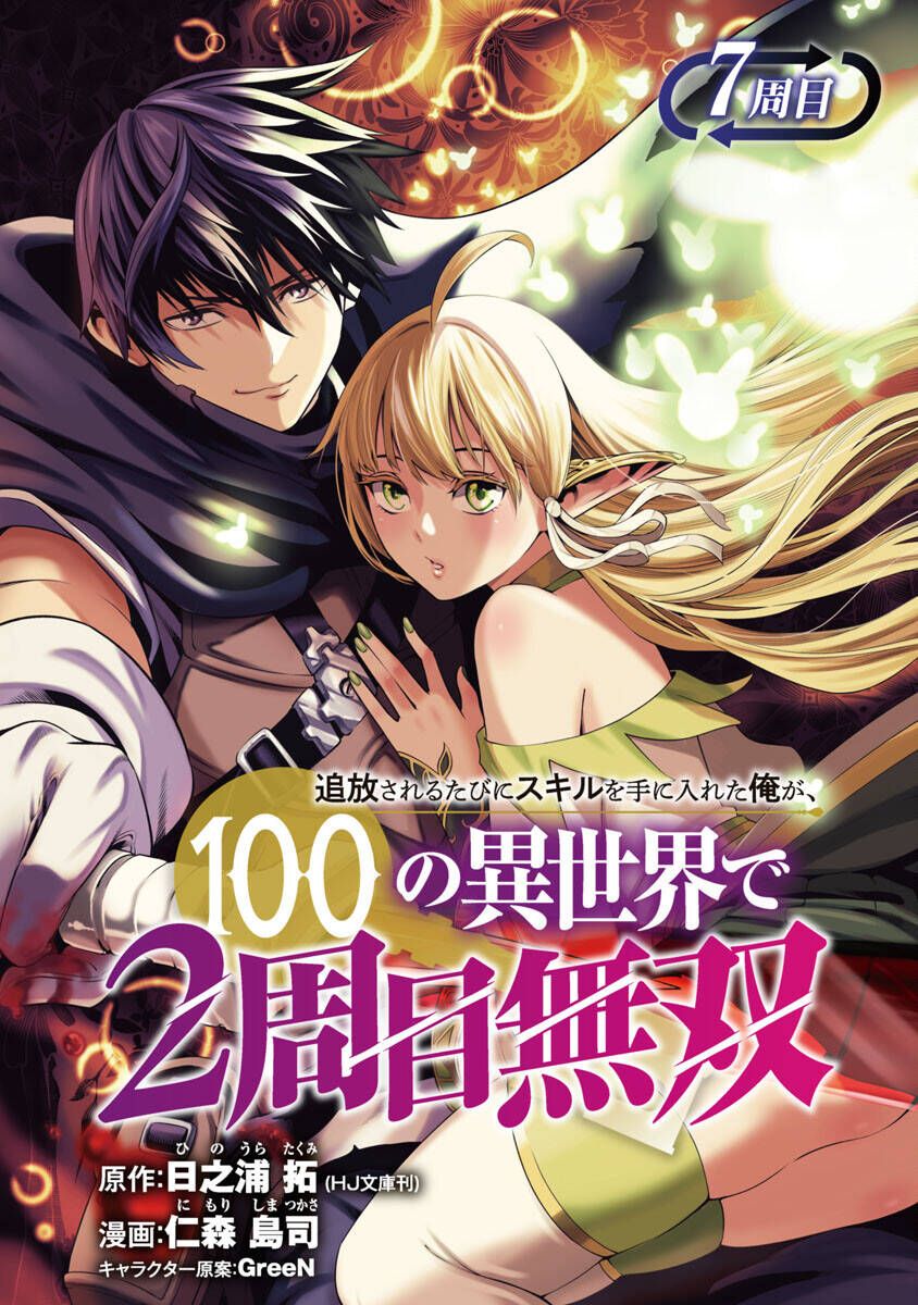 Tsuihousareru Ni Skill Wo Te Ni Ireta Ore Ga, 100 No Isekai De 2-Shuume Musou Chapter 7 - 2