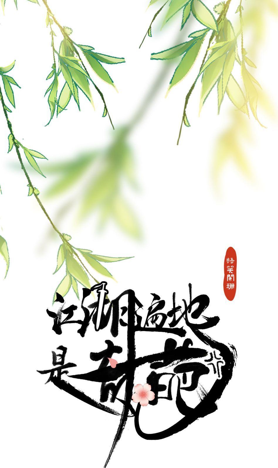 Giang Hồ Biến Địa Thị Kỳ Ba Chapter 23 - 2