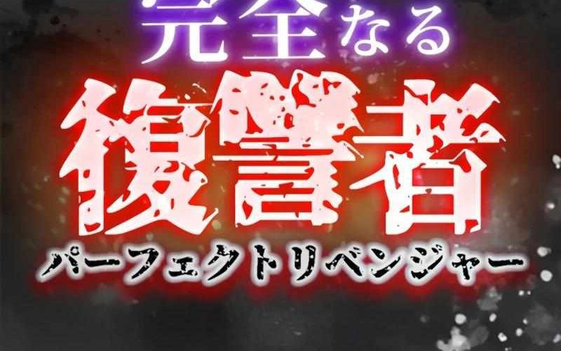 Kẻ Báo Thù Hoàn Hảo Chapter 12 - 12