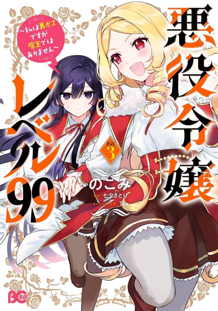 Nữ Phụ Phản Diện Lv99! Tôi Là Trùm Cuối Nhưng Không Phải Là Ma Vương! Chapter 17 - 1